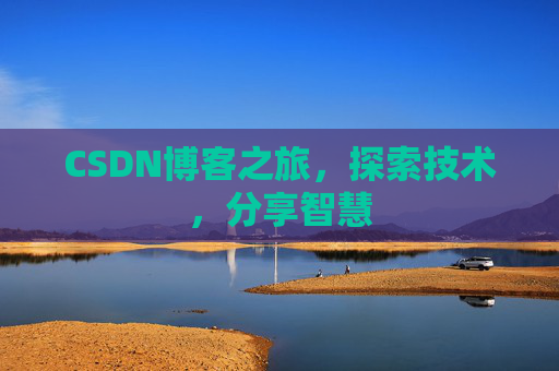 CSDN博客之旅，探索技术，分享智慧